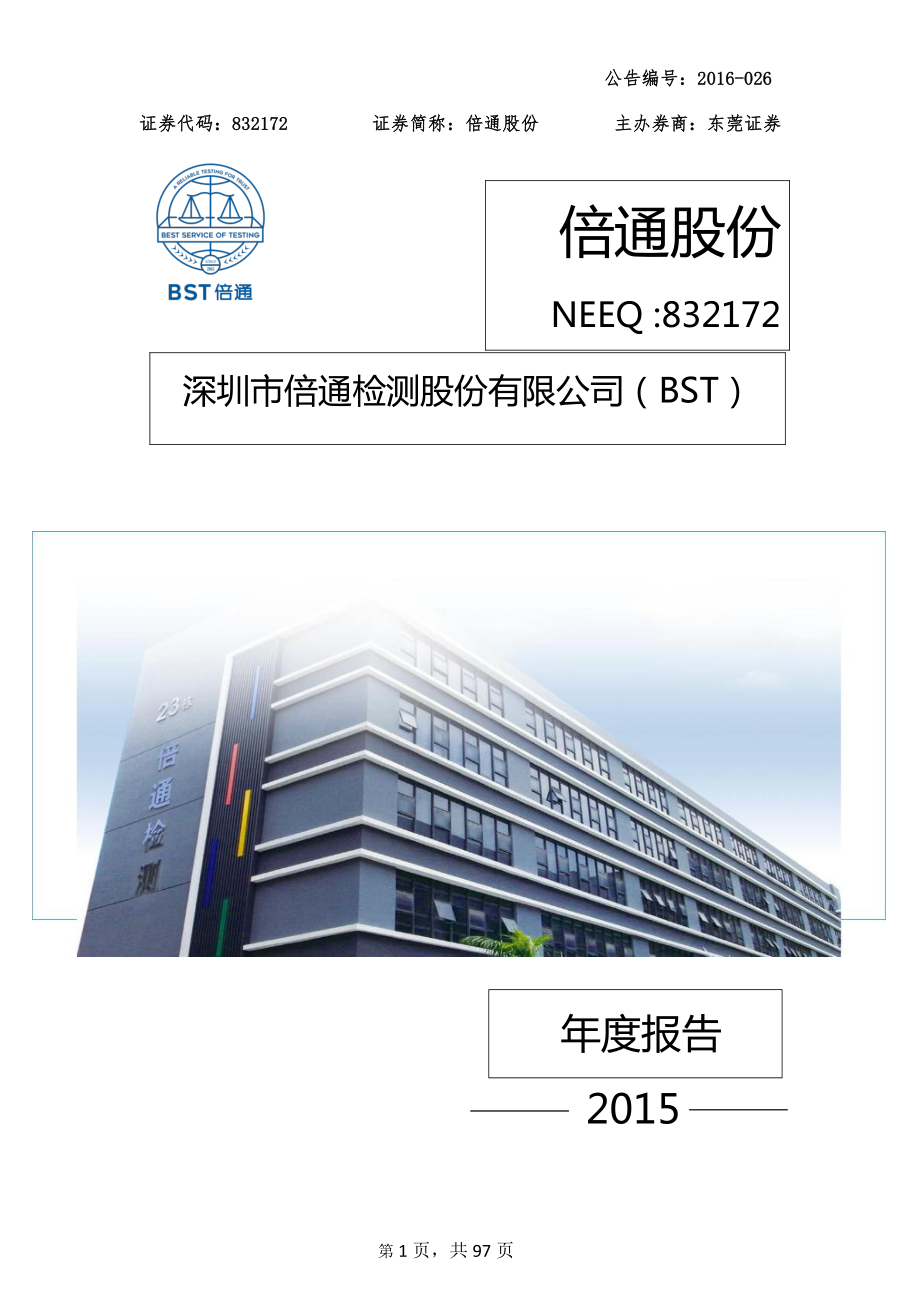 832172_2015_倍通股份_2015年年度报告_2016-05-18.pdf_第1页