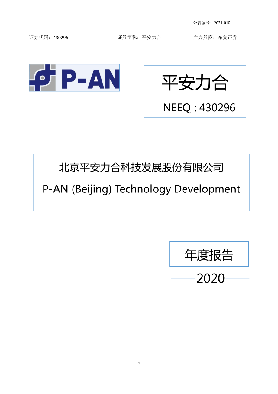 430296_2020_平安力合_2020年年度报告_2021-04-25.pdf_第1页