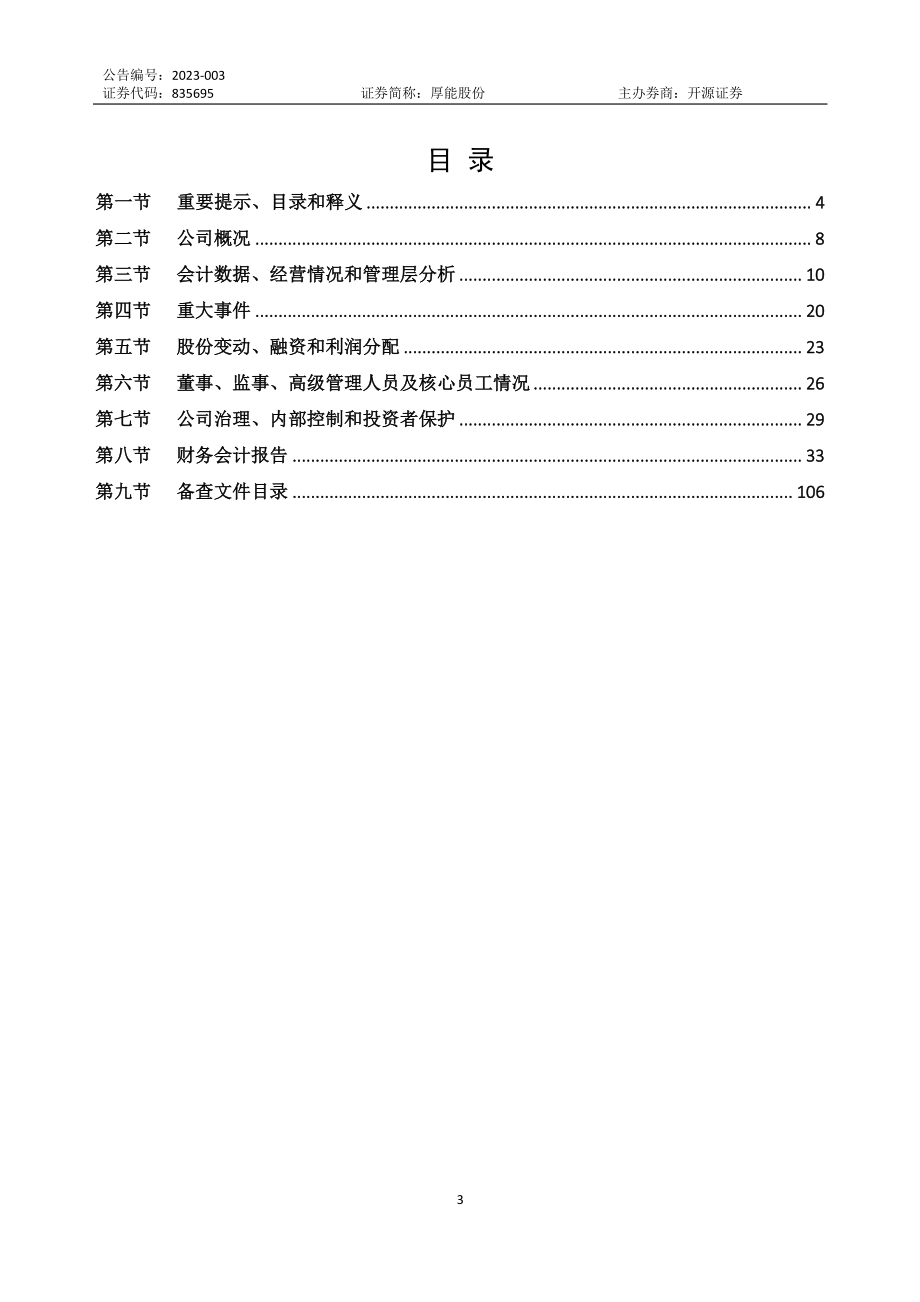 835695_2022_厚能股份_2022年年度报告_2023-04-19.pdf_第3页