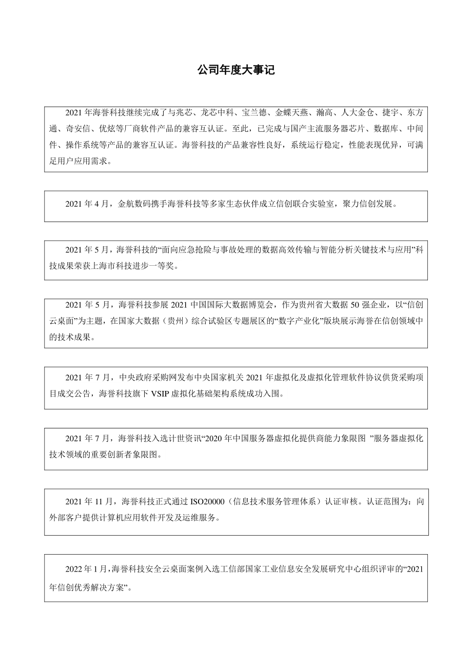 831858_2021_海誉科技_2021年年度报告_2022-04-27.pdf_第2页