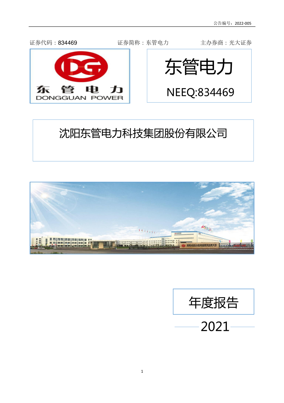 834469_2021_东管电力_2021年年度报告_2022-04-26.pdf_第1页