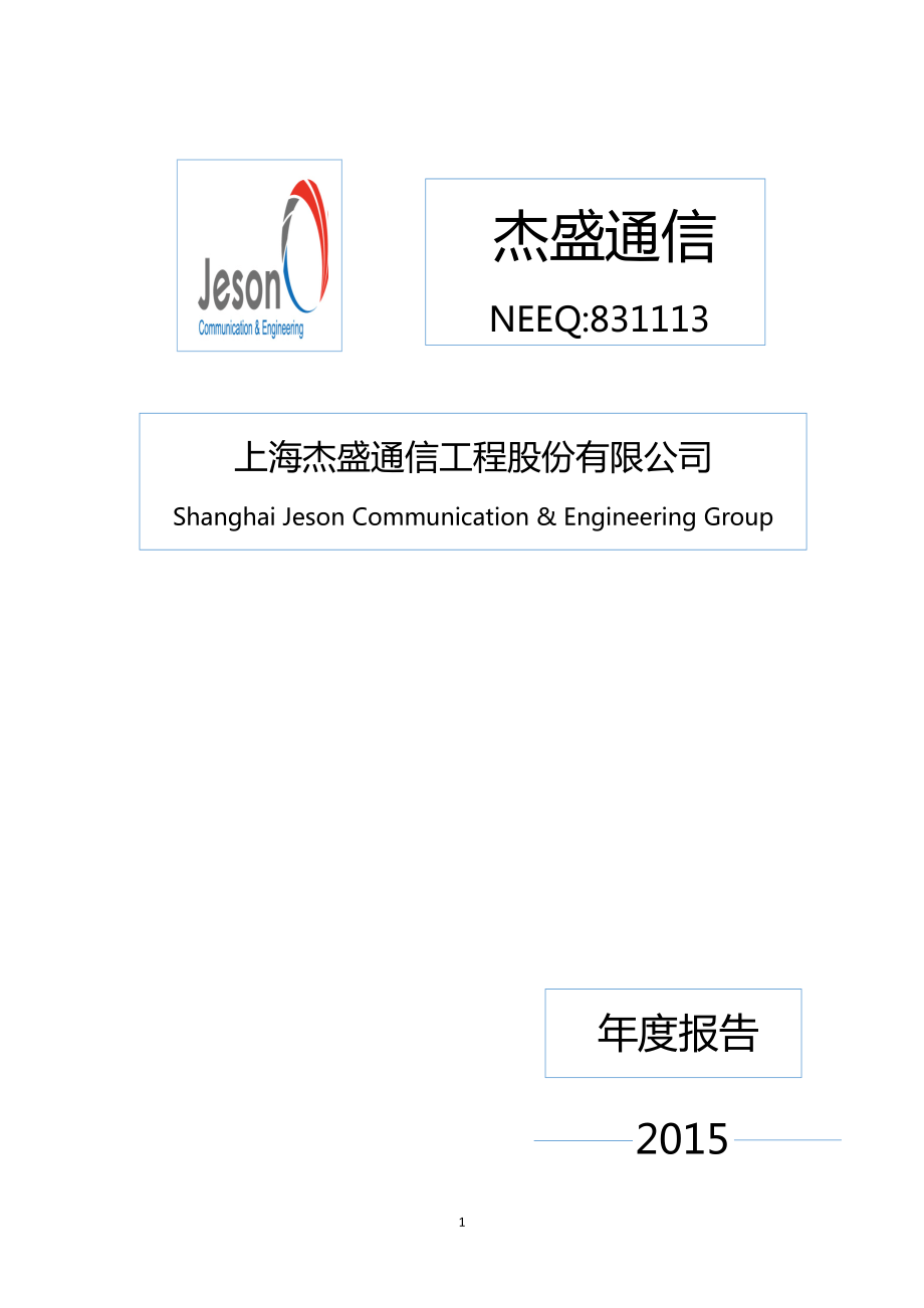 831113_2015_杰盛通信_2015年年度报告_2016-03-21.pdf_第1页