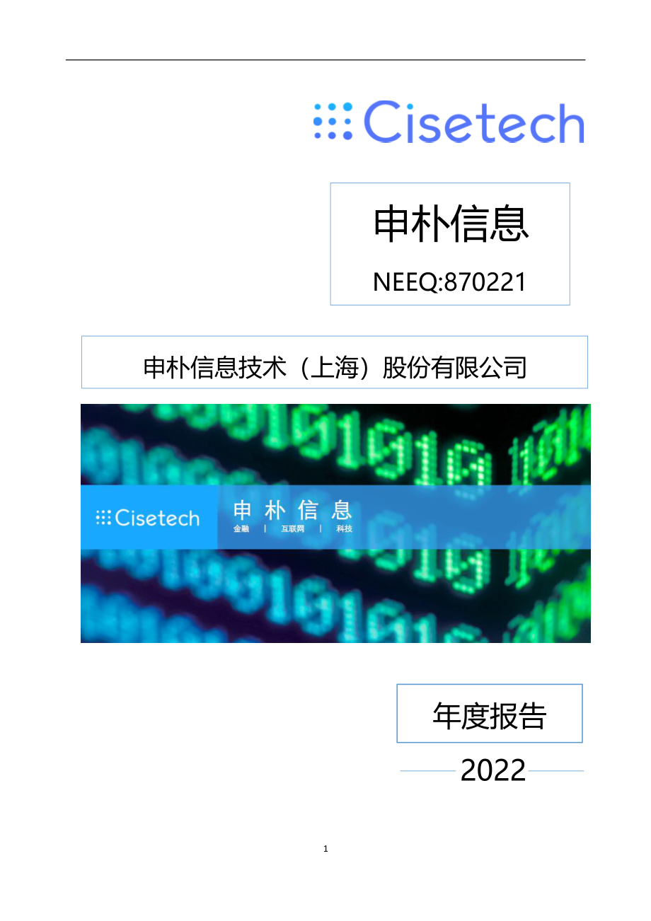 870221_2022_申朴信息_2022年年度报告_2023-04-11.pdf_第1页