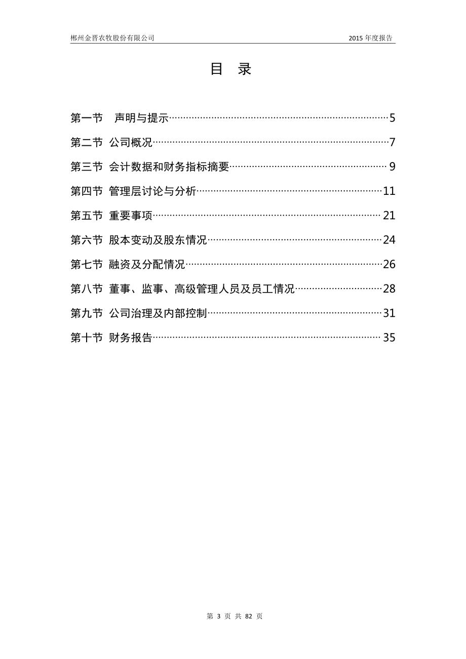 832484_2015_金晋农牧_2015年年度报告_2016-04-26.pdf_第3页