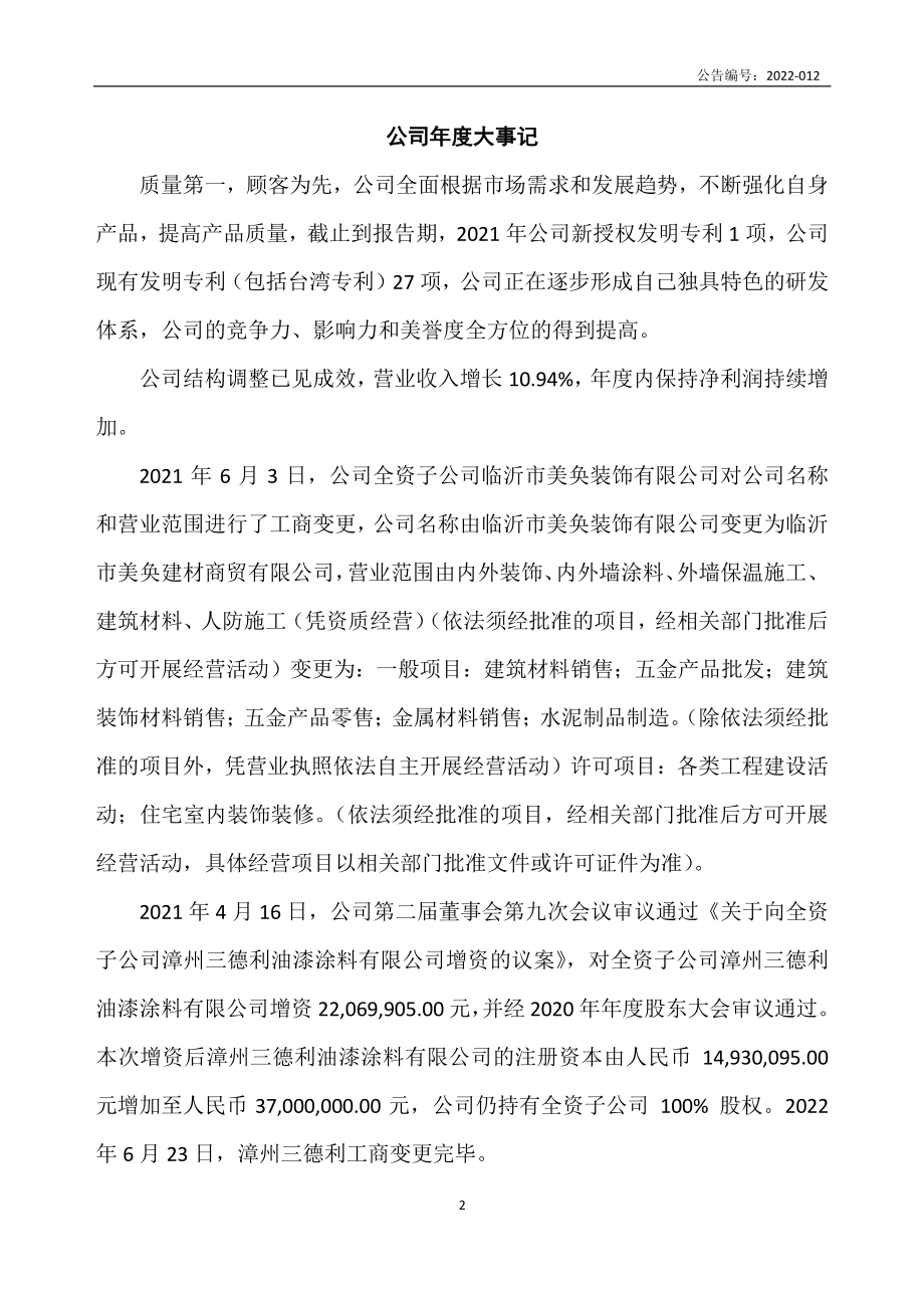 838386_2021_三德利_2021年年度报告_2022-02-27.pdf_第2页