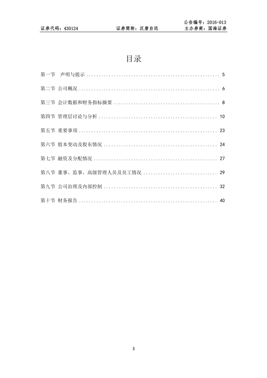 430124_2015_汉唐自远_2015年年度报告_2016-04-17.pdf_第3页