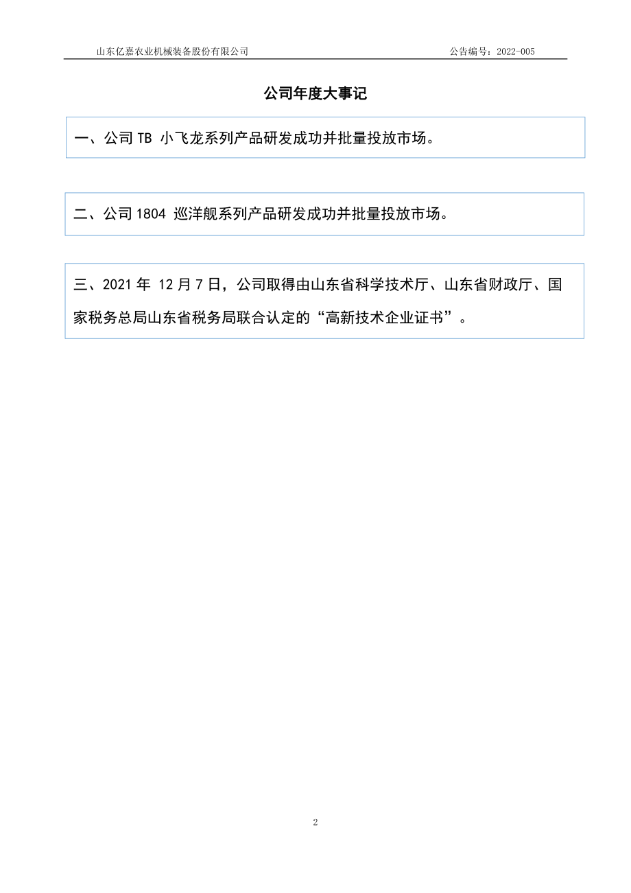 838483_2021_亿嘉股份_2021年年度报告_2022-04-28.pdf_第2页