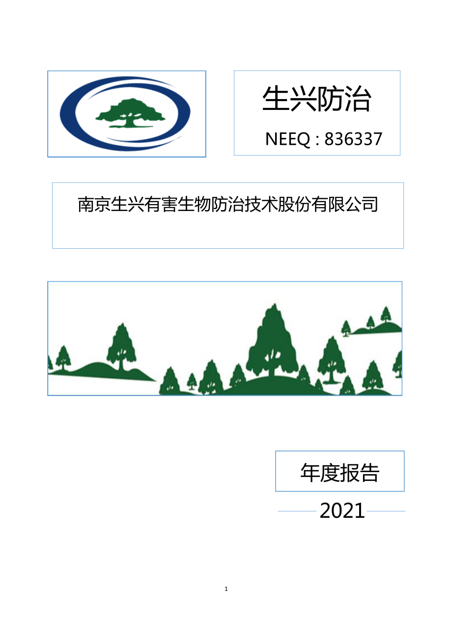 836337_2021_生兴防治_2021年年度报告_2022-04-19.pdf_第1页