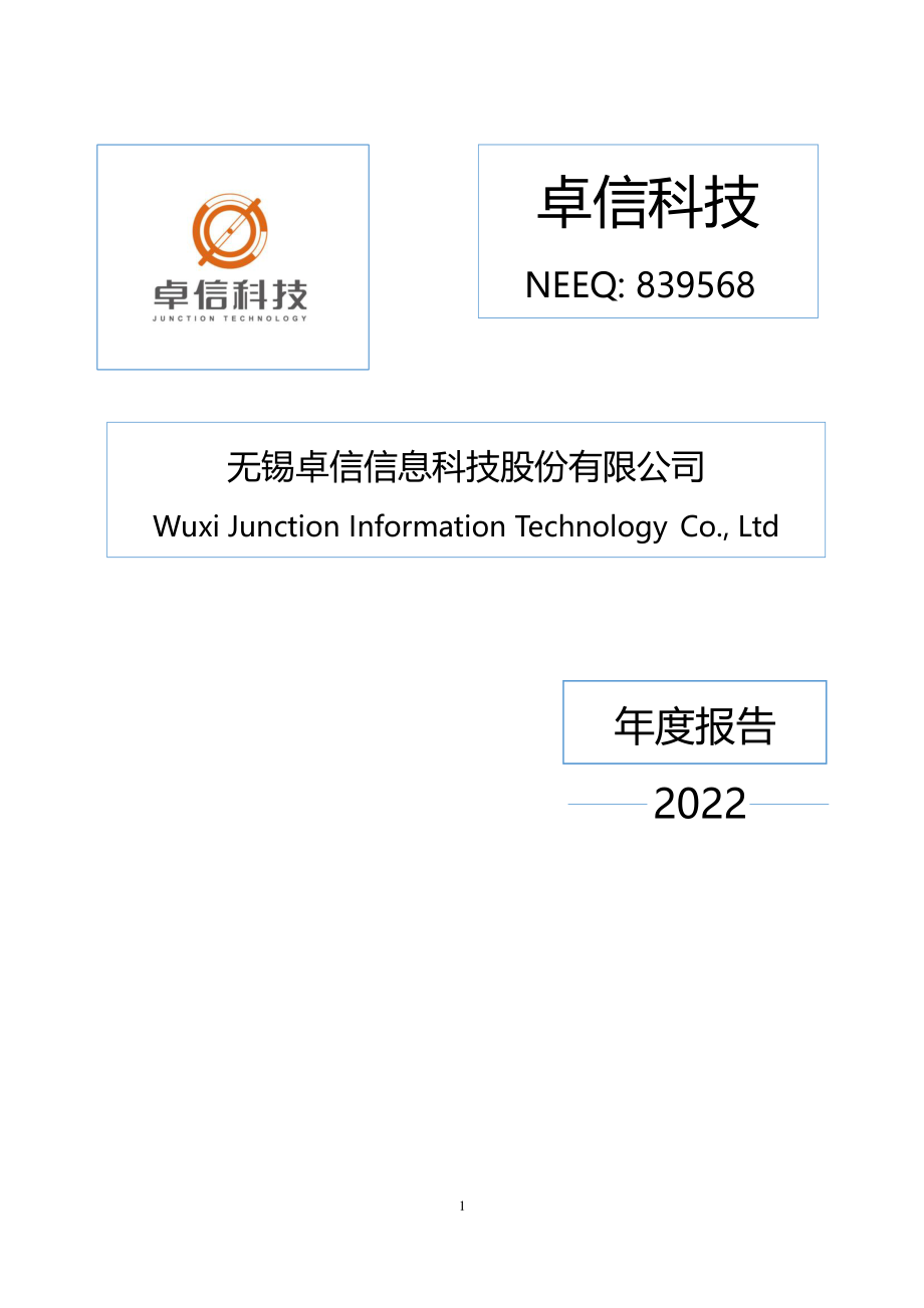 839568_2022_卓信科技_2022年年度报告_2023-04-24.pdf_第1页