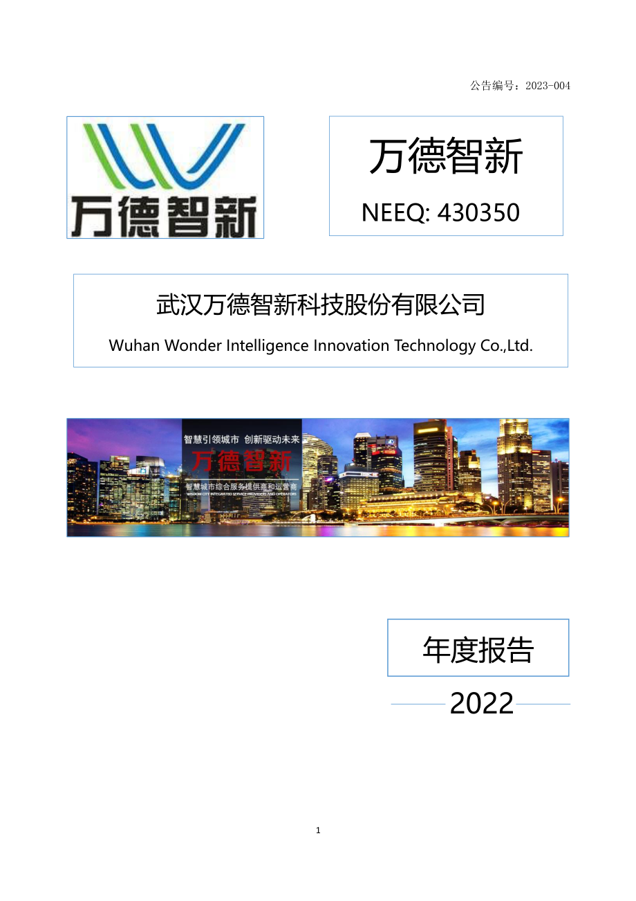 430350_2022_万德智新_2022年年度报告_2023-03-27.pdf_第1页