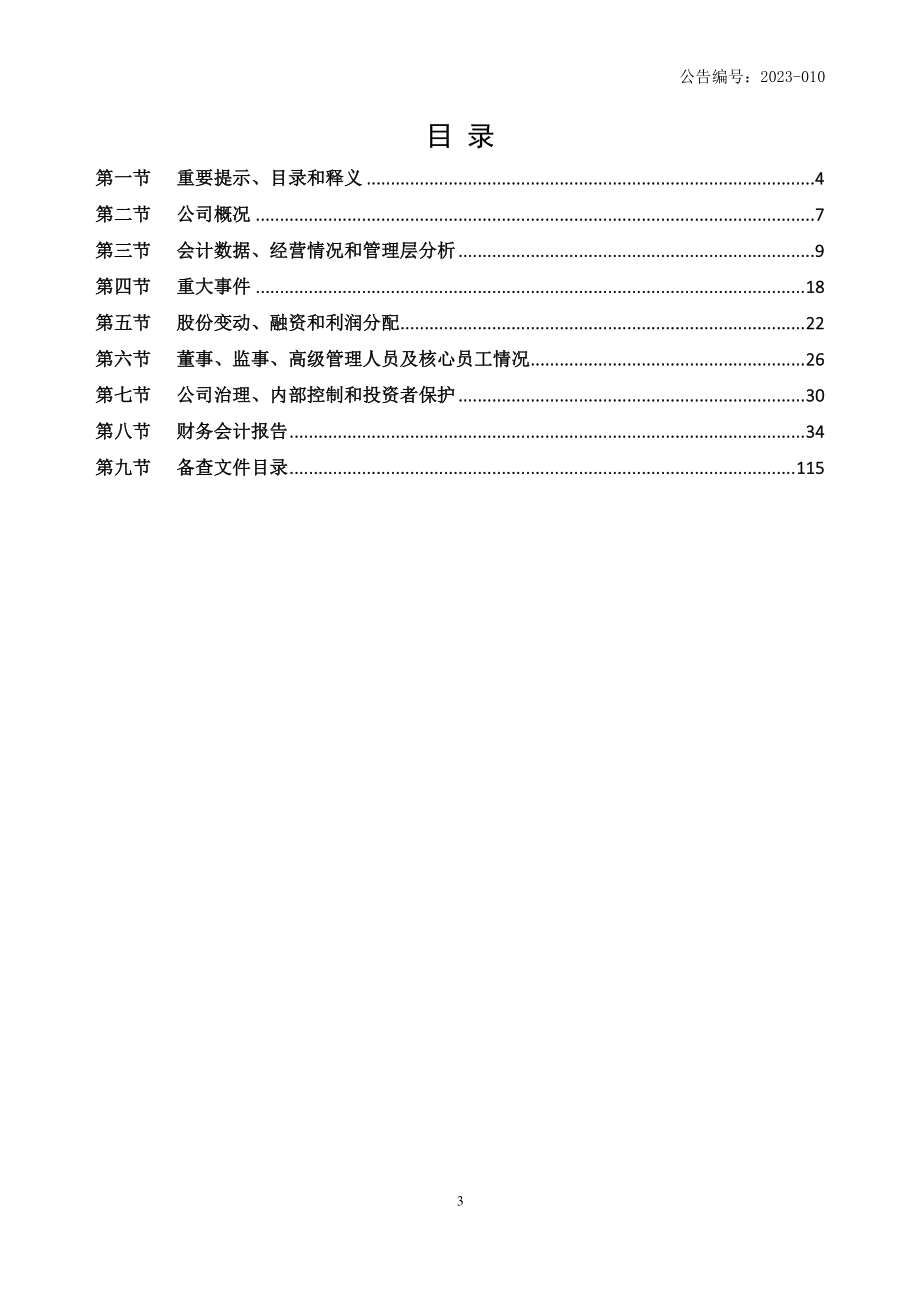 834465_2022_国科股份_2022年年度报告_2023-04-12.pdf_第3页