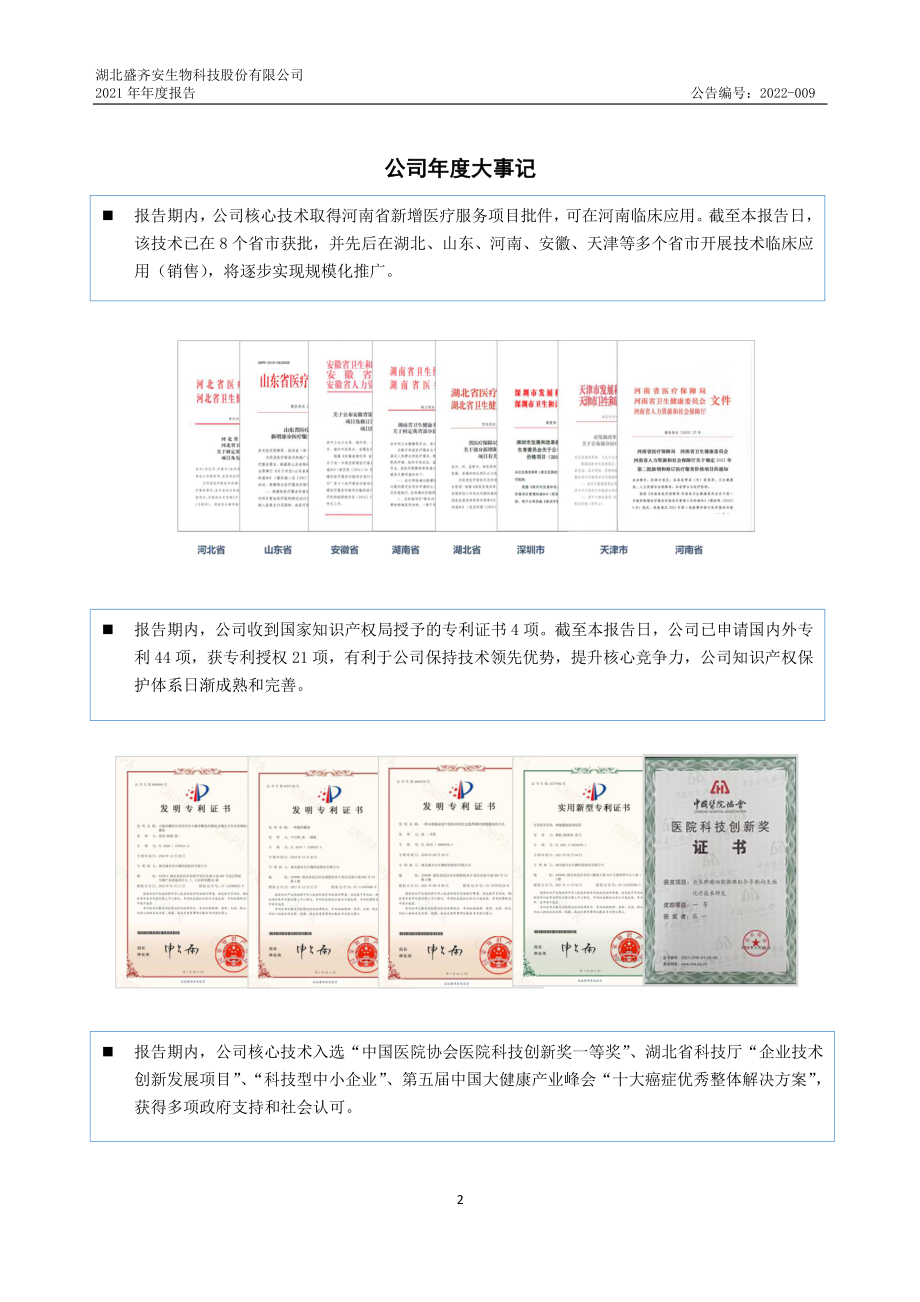 870592_2021_盛齐安_2021年年度报告_2022-04-27.pdf_第2页