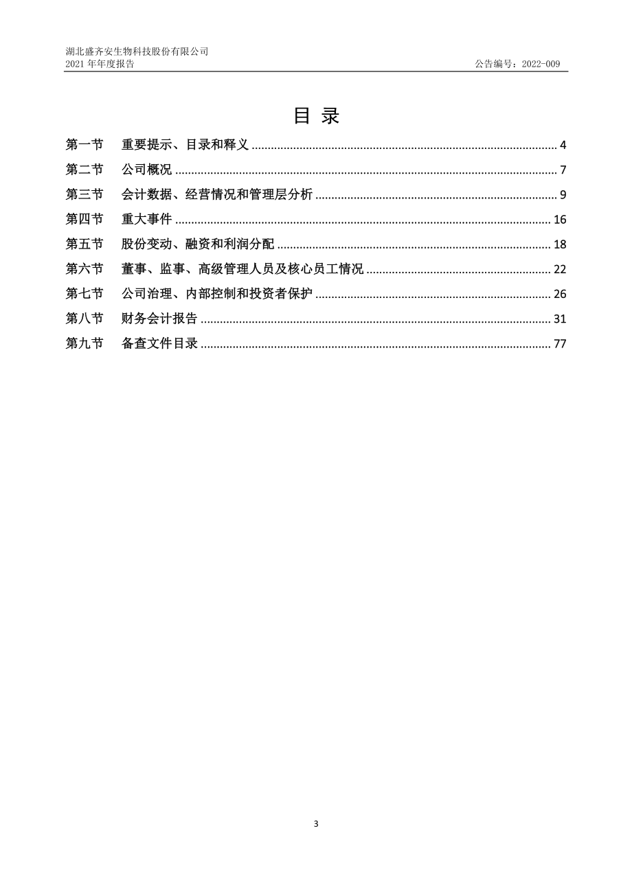 870592_2021_盛齐安_2021年年度报告_2022-04-27.pdf_第3页