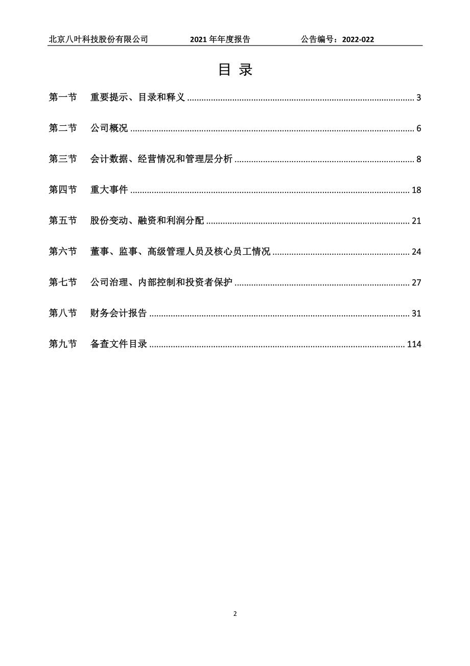 837402_2021_ST八叶_2021年年度报告_2022-06-27.pdf_第2页