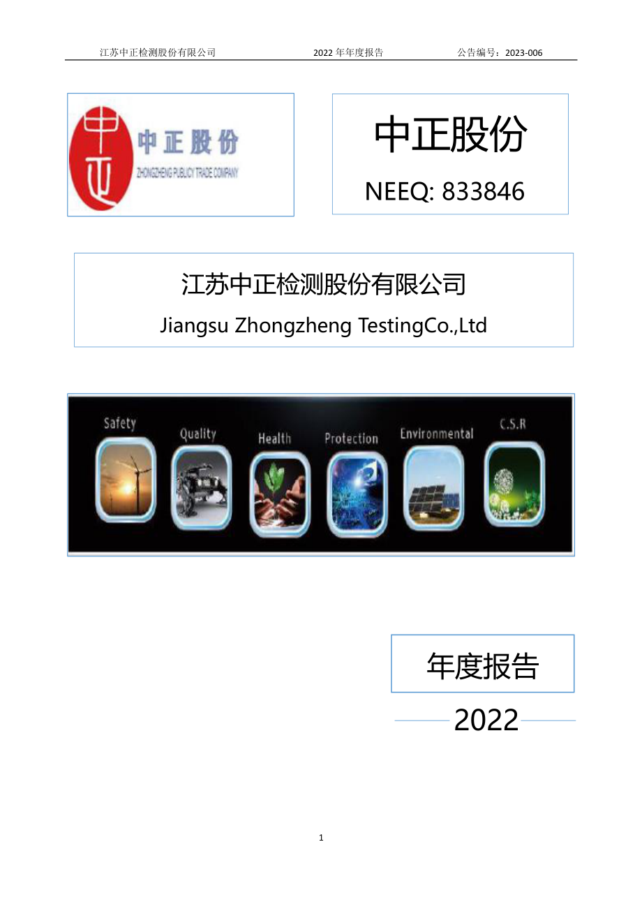 833846_2022_中正股份_2022年年度报告_2023-04-25.pdf_第1页