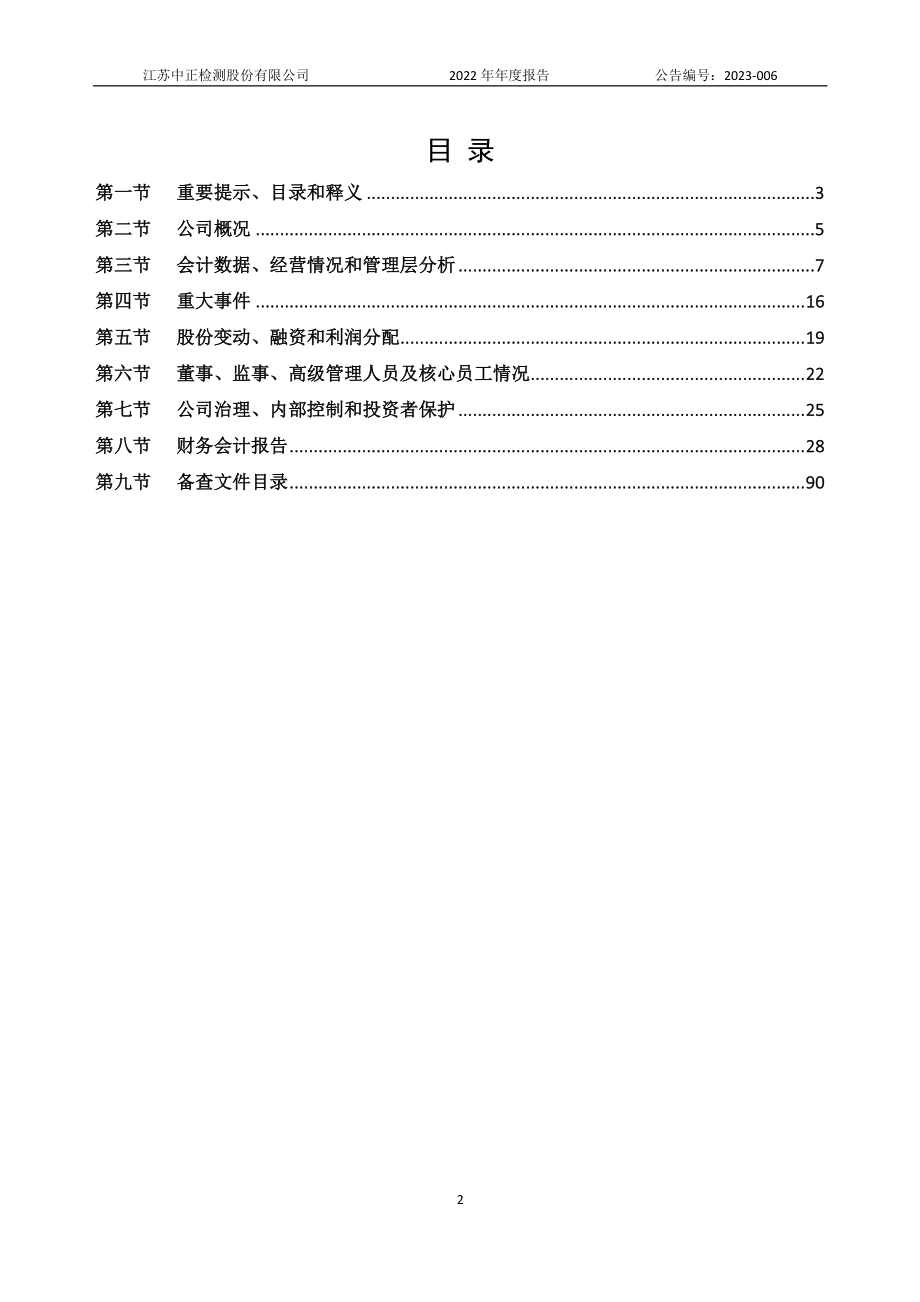 833846_2022_中正股份_2022年年度报告_2023-04-25.pdf_第2页