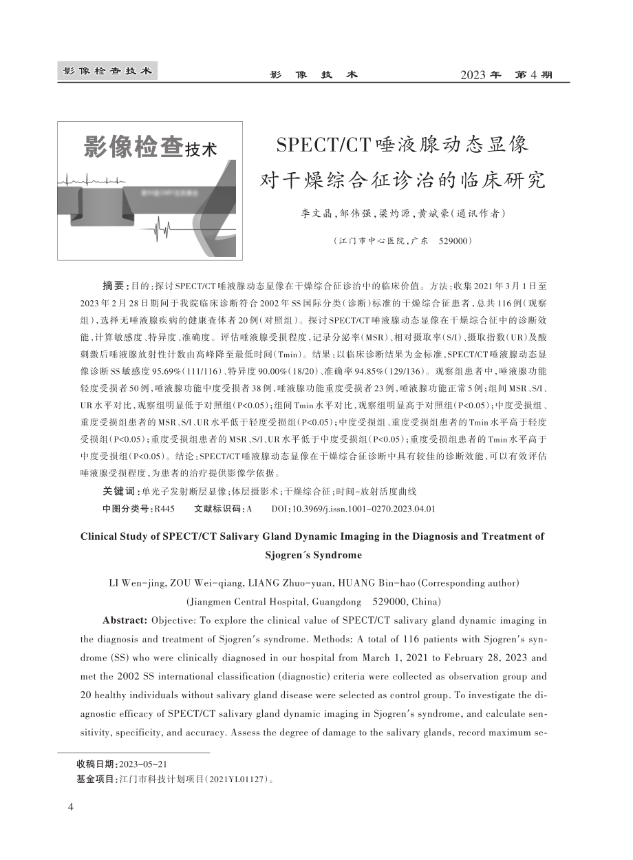 SPECT_CT唾液腺动态显像对干燥综合征诊治的临床研究.pdf_第1页