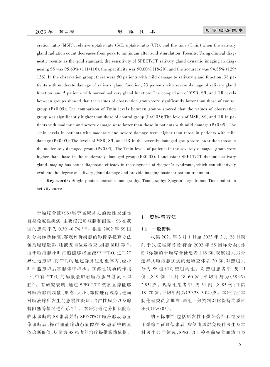 SPECT_CT唾液腺动态显像对干燥综合征诊治的临床研究.pdf_第2页