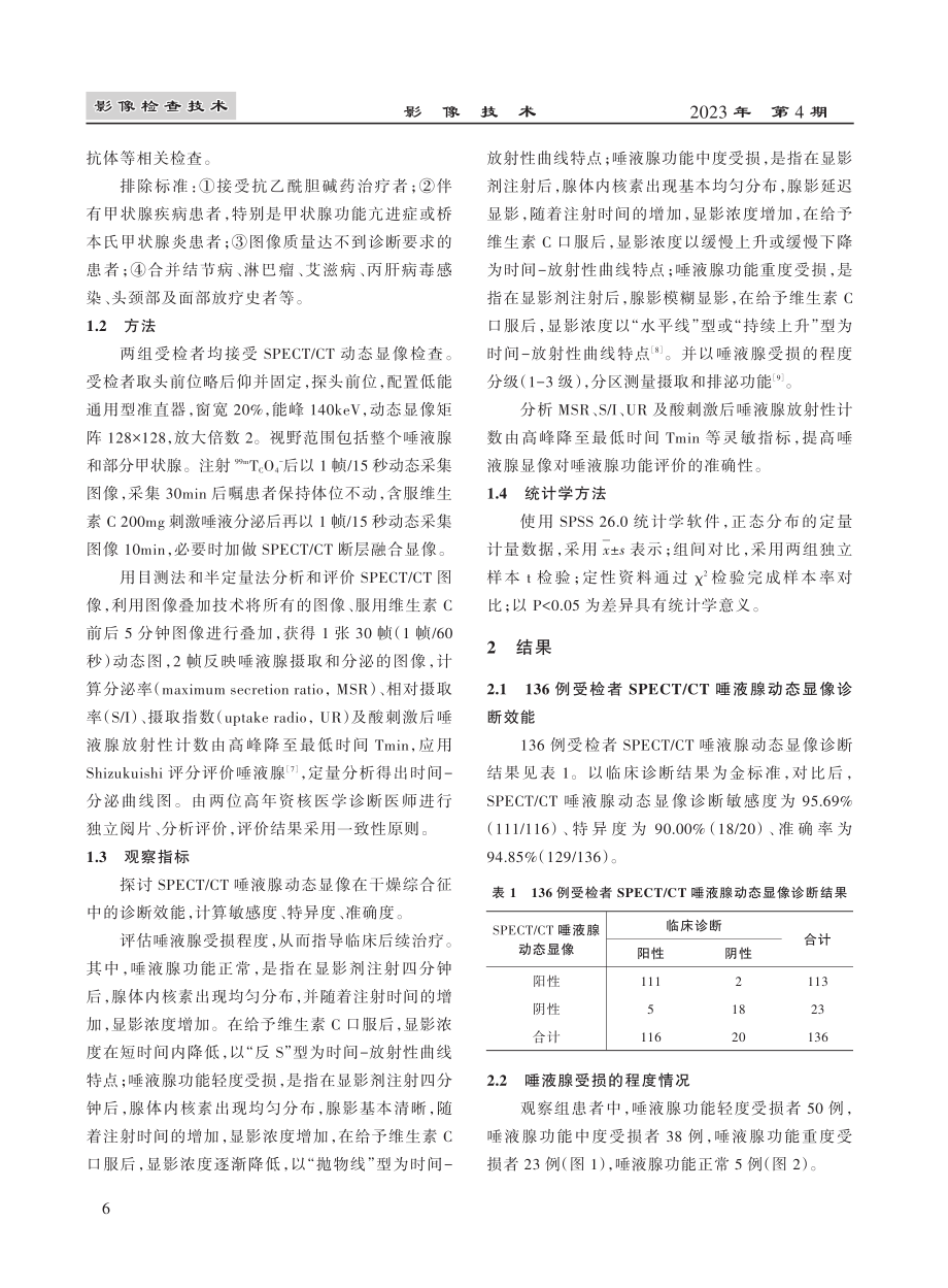 SPECT_CT唾液腺动态显像对干燥综合征诊治的临床研究.pdf_第3页