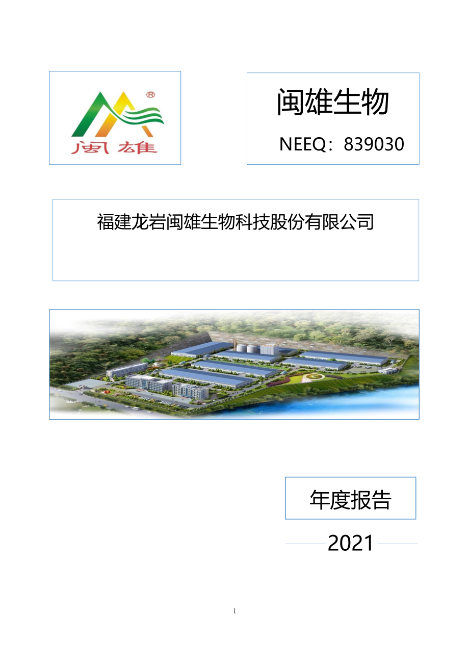 839030_2021_闽雄生物_2021年年度报告_2022-04-24.pdf_第1页