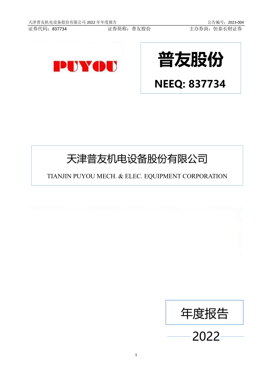 837734_2022_普友股份_2022年年度报告_2023-04-24.pdf_第1页