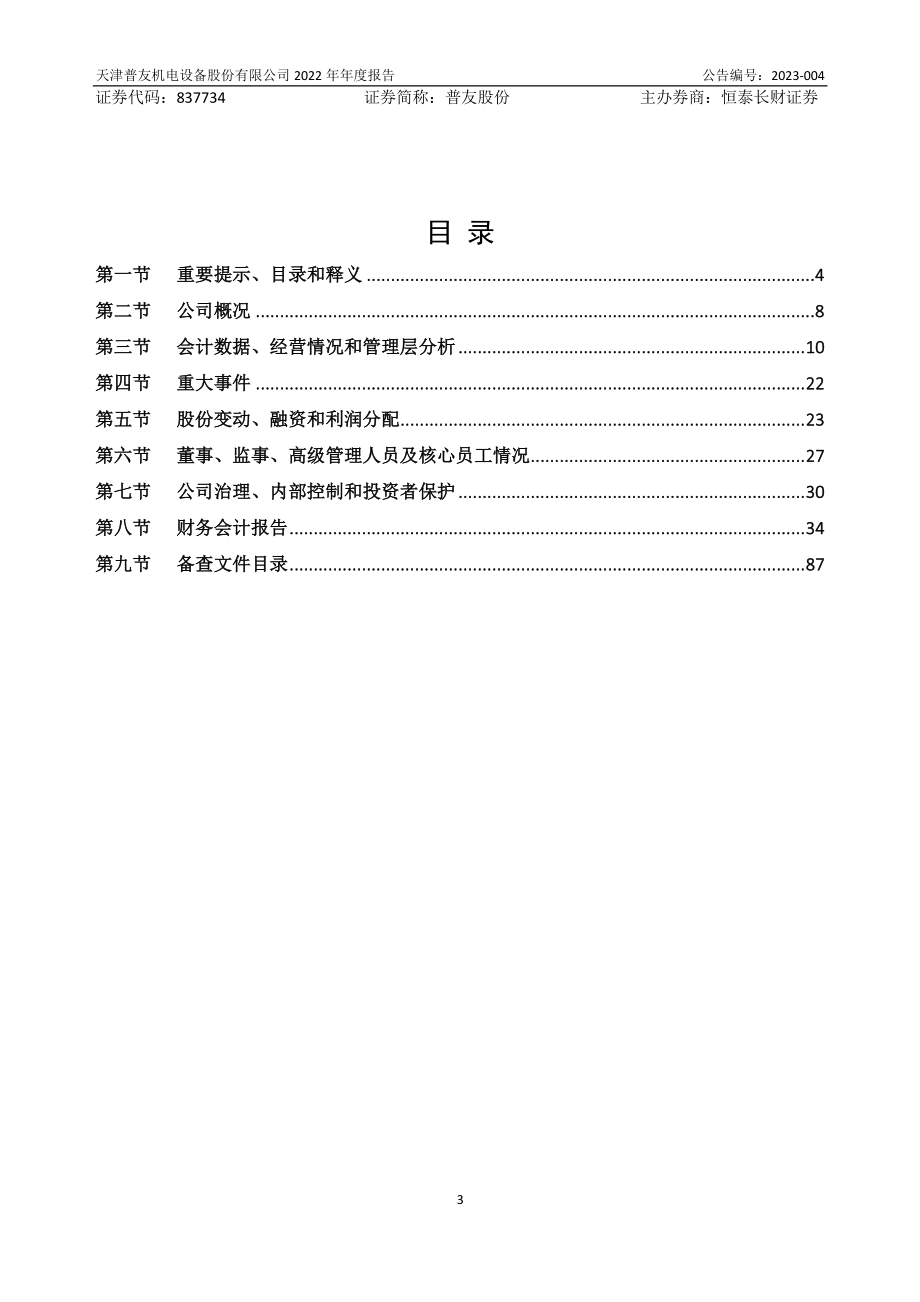 837734_2022_普友股份_2022年年度报告_2023-04-24.pdf_第3页