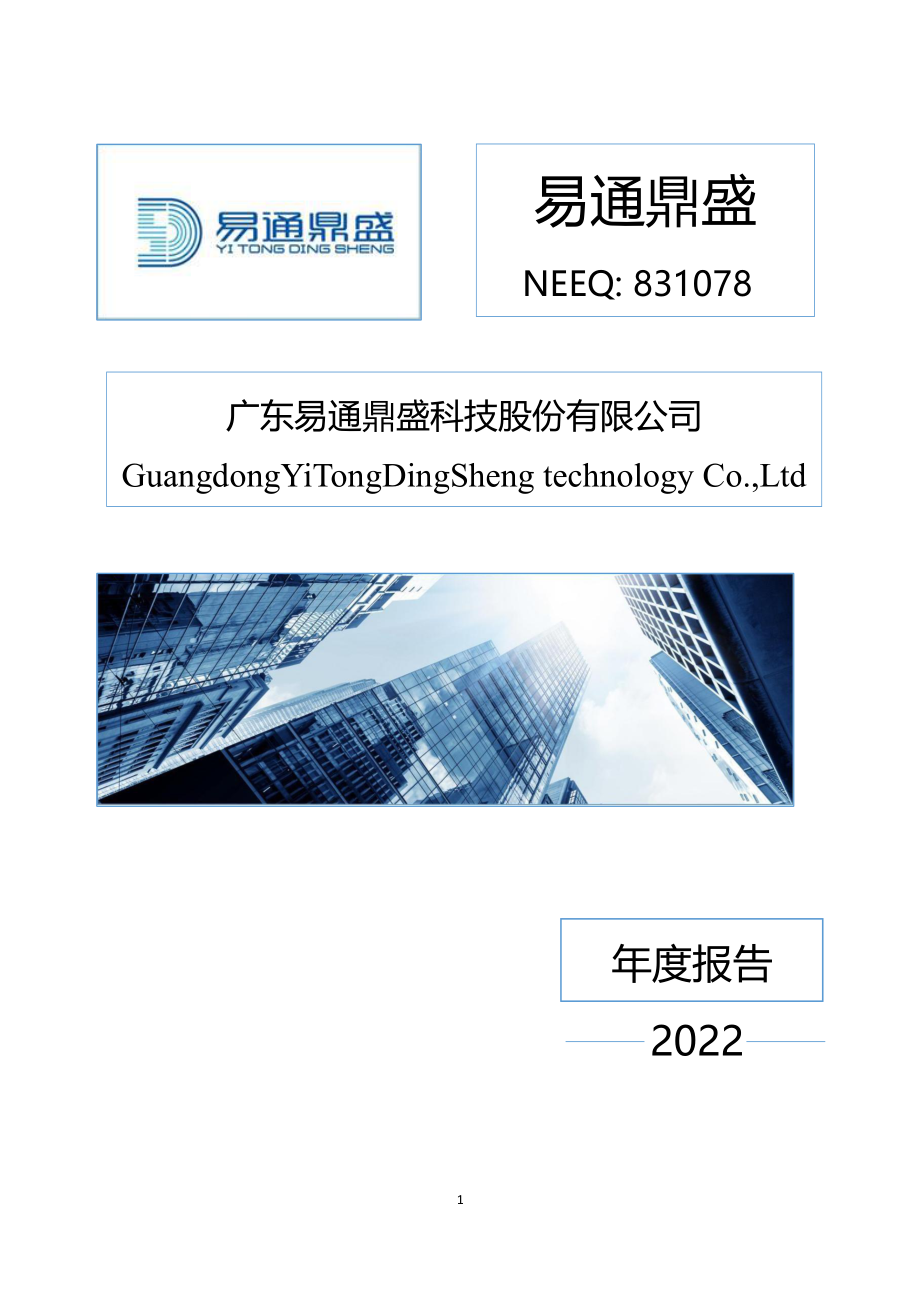 831078_2022_易通鼎盛_2022年年度报告_2023-04-18.pdf_第1页