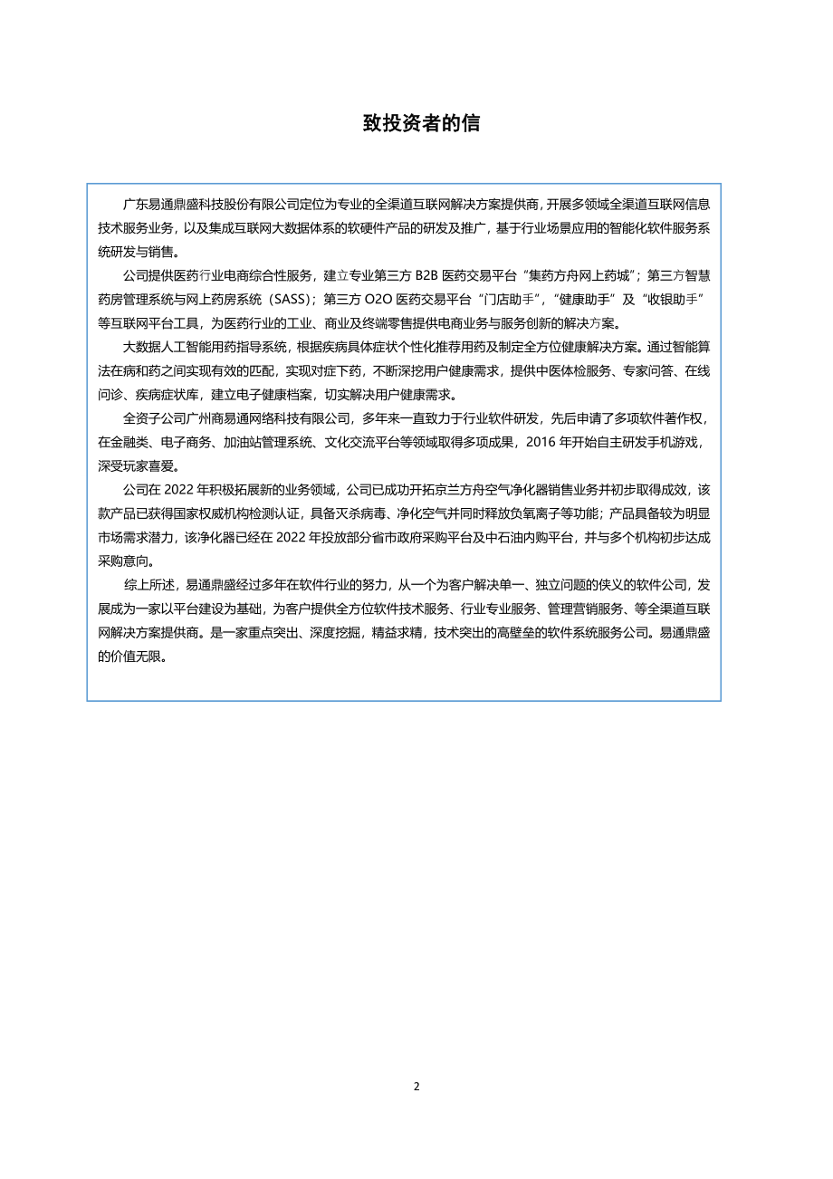 831078_2022_易通鼎盛_2022年年度报告_2023-04-18.pdf_第2页