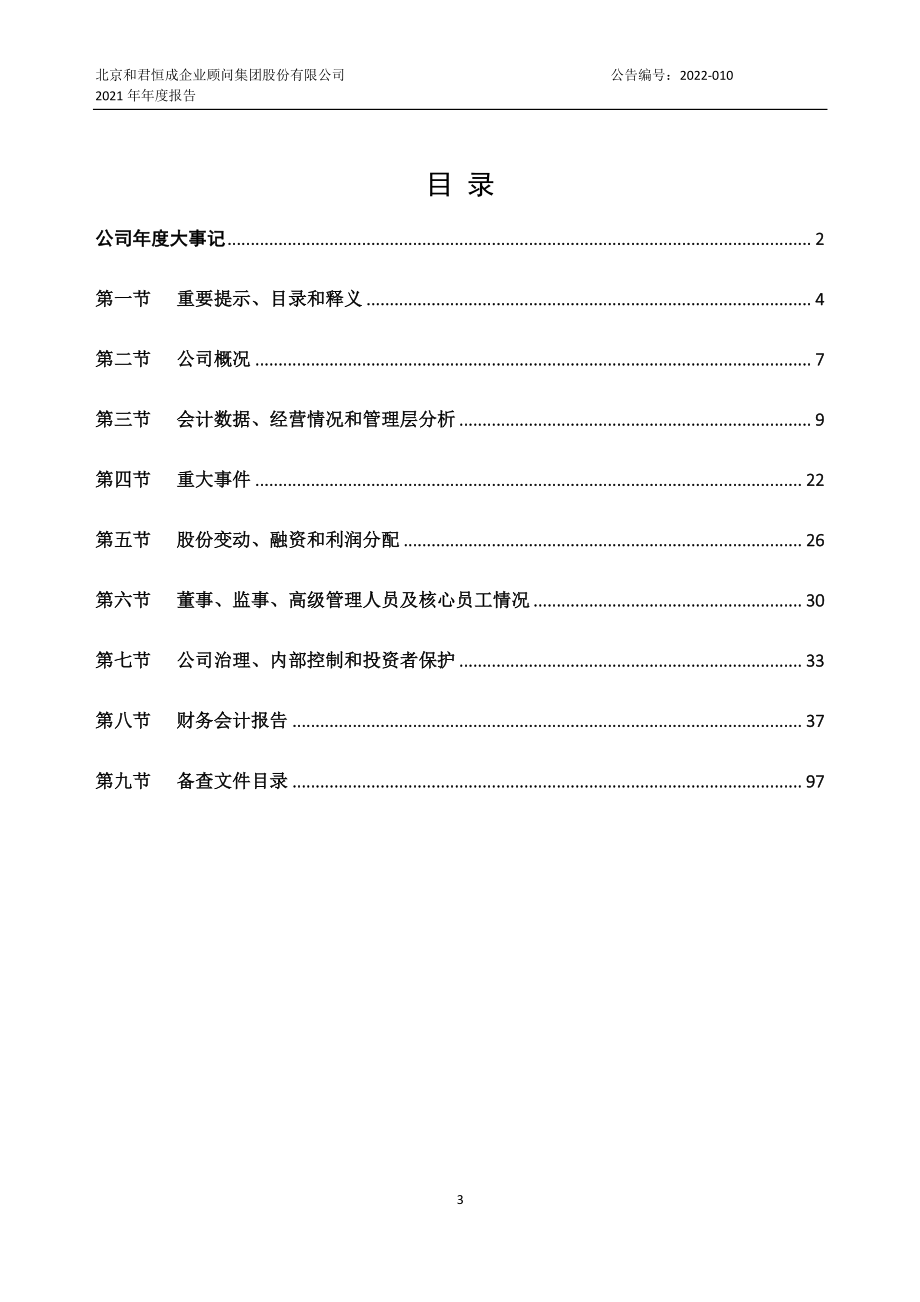 839279_2021_和君恒成_2021年年度报告_2022-04-19.pdf_第3页