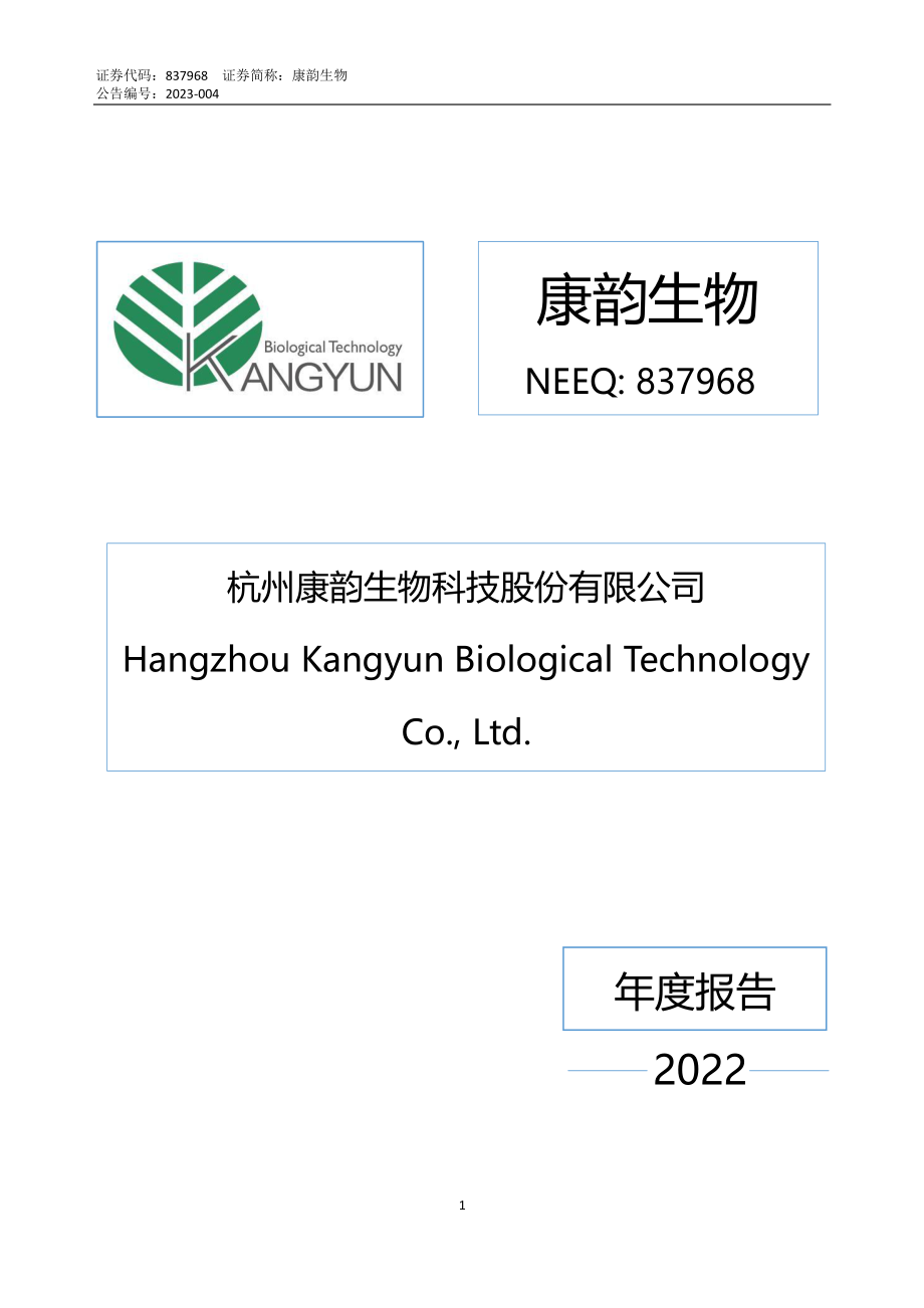 837968_2022_康韵生物_2022年年度报告_2023-04-27.pdf_第1页