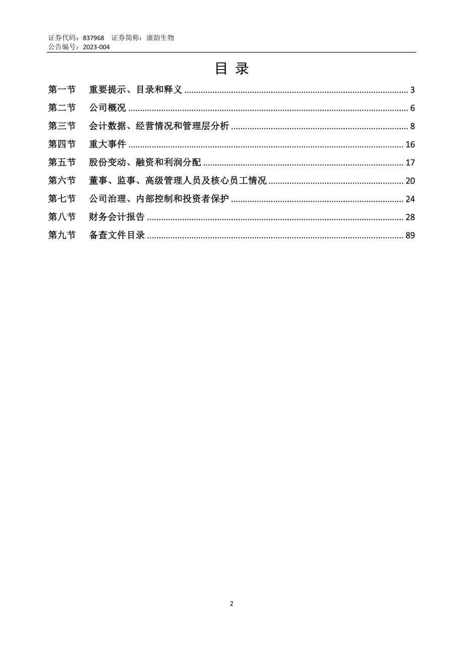 837968_2022_康韵生物_2022年年度报告_2023-04-27.pdf_第2页