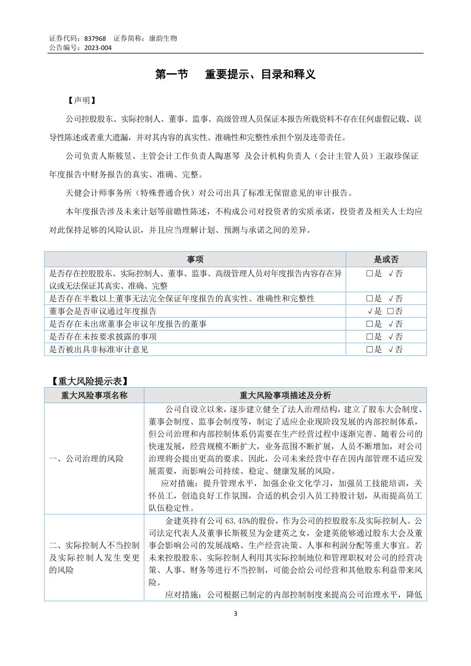 837968_2022_康韵生物_2022年年度报告_2023-04-27.pdf_第3页