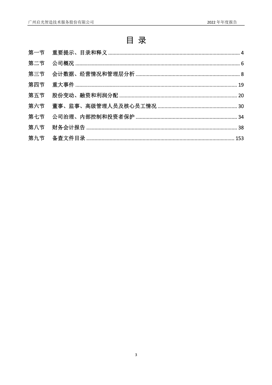 835135_2022_启光智造_2022年年度报告_2023-04-17.pdf_第3页