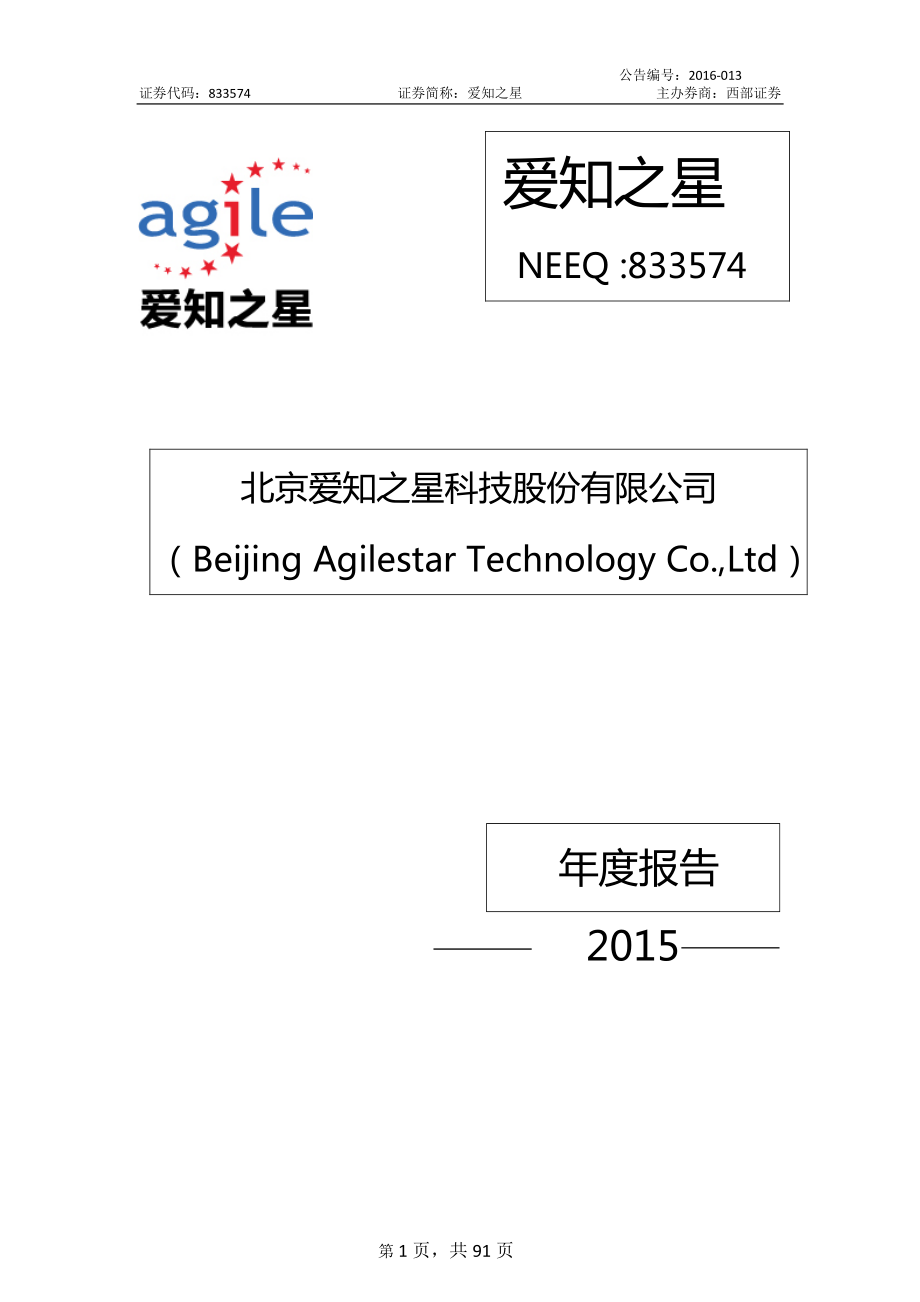 833574_2015_爱知之星_2015年年度报告_2016-03-17.pdf_第1页