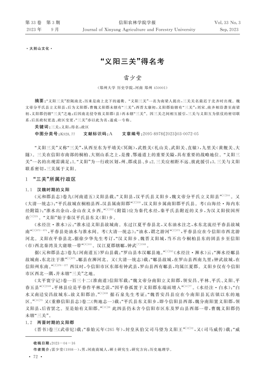 “义阳三关”得名考.pdf_第1页