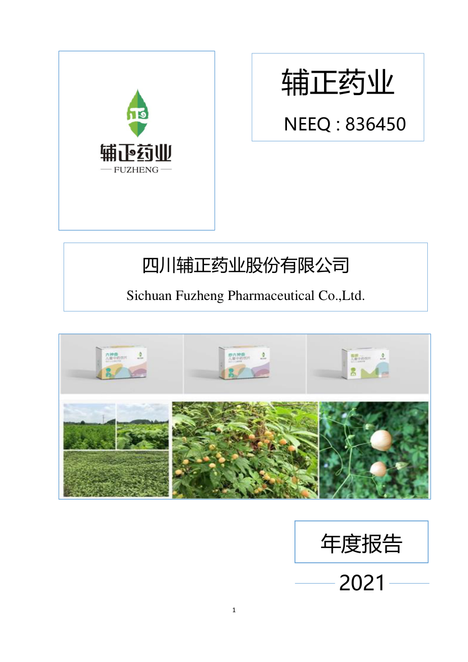 836450_2021_辅正药业_2021年年度报告_2022-04-27.pdf_第1页