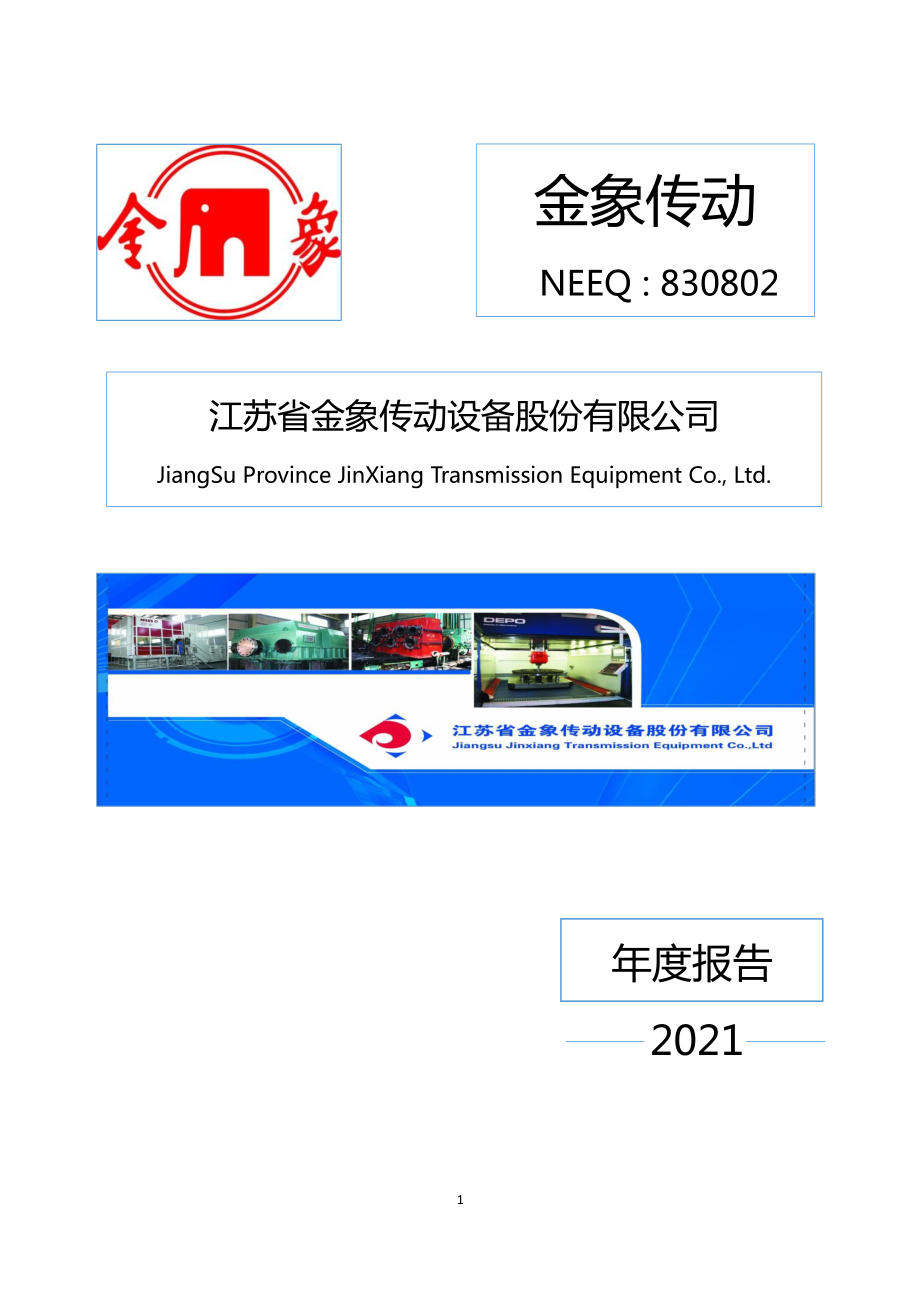 830802_2021_金象传动_2021年年度报告_2022-04-20.pdf_第1页