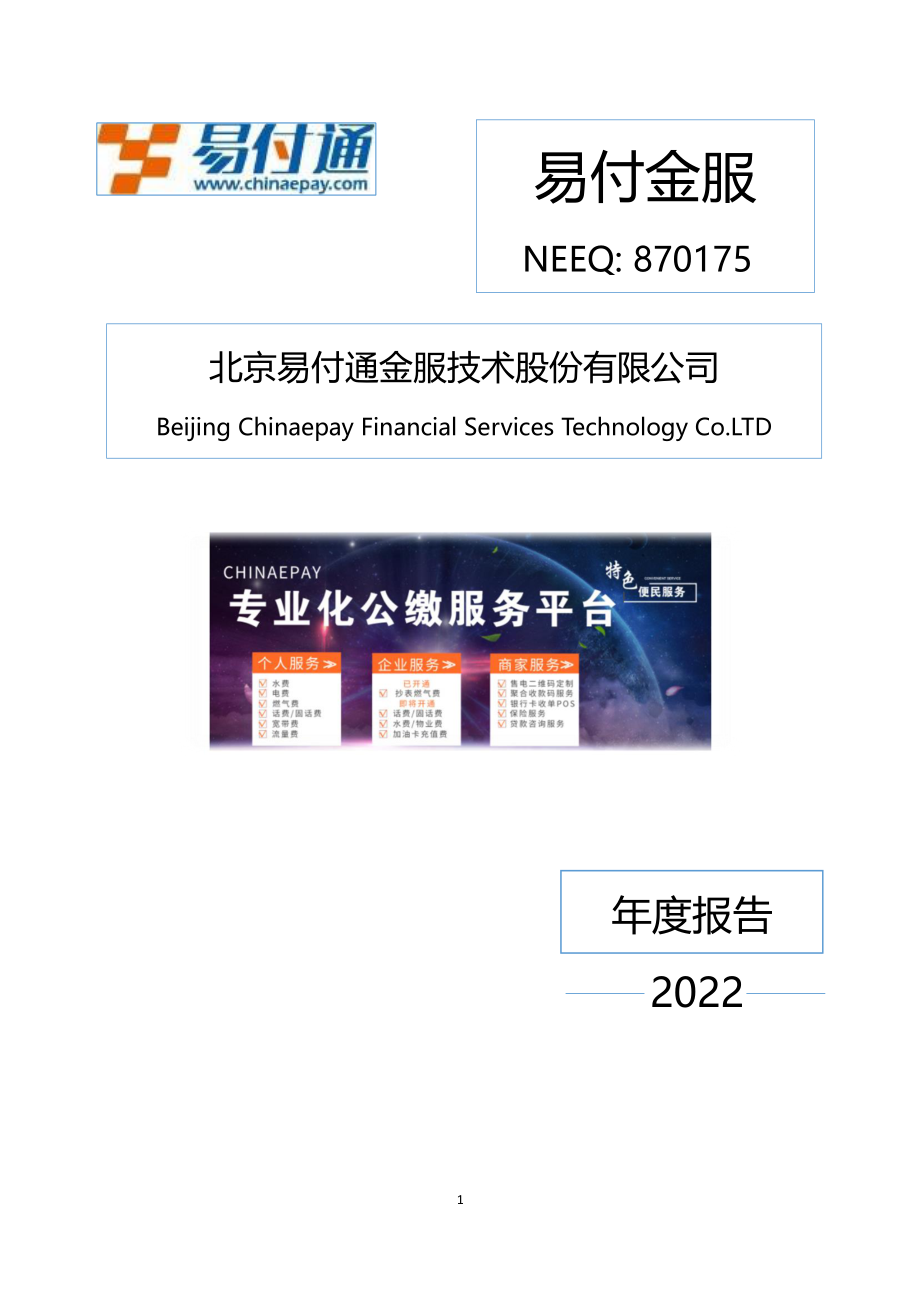 870175_2022_易付金服_2022年年度报告_2023-04-26.pdf_第1页