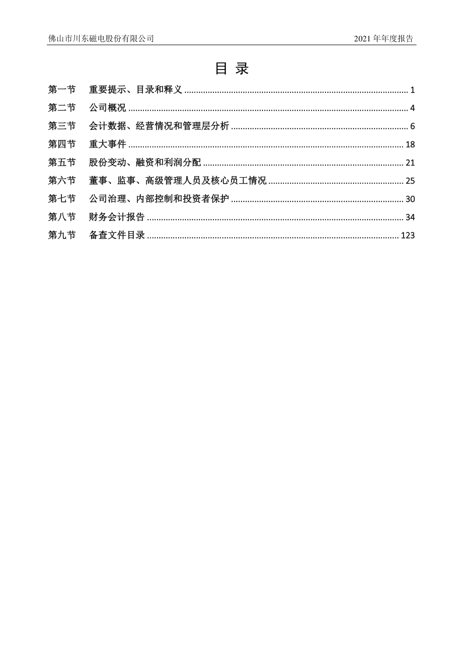 831433_2021_川东磁电_2021年年度报告_2022-03-17.pdf_第3页