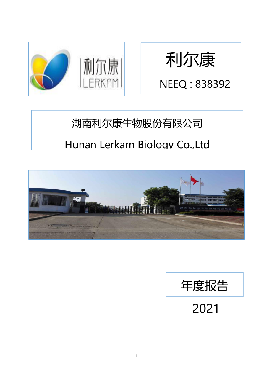 838392_2021_利尔康_2021年年度报告_2022-03-30.pdf_第1页