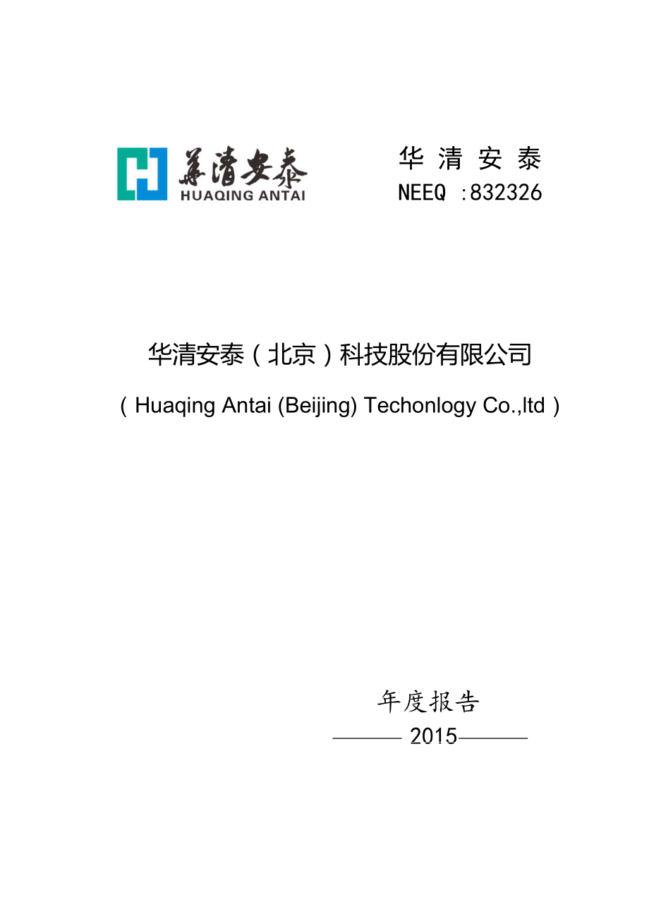 832326_2015_华清安泰_2015年年度报告_2016-04-20.pdf_第1页