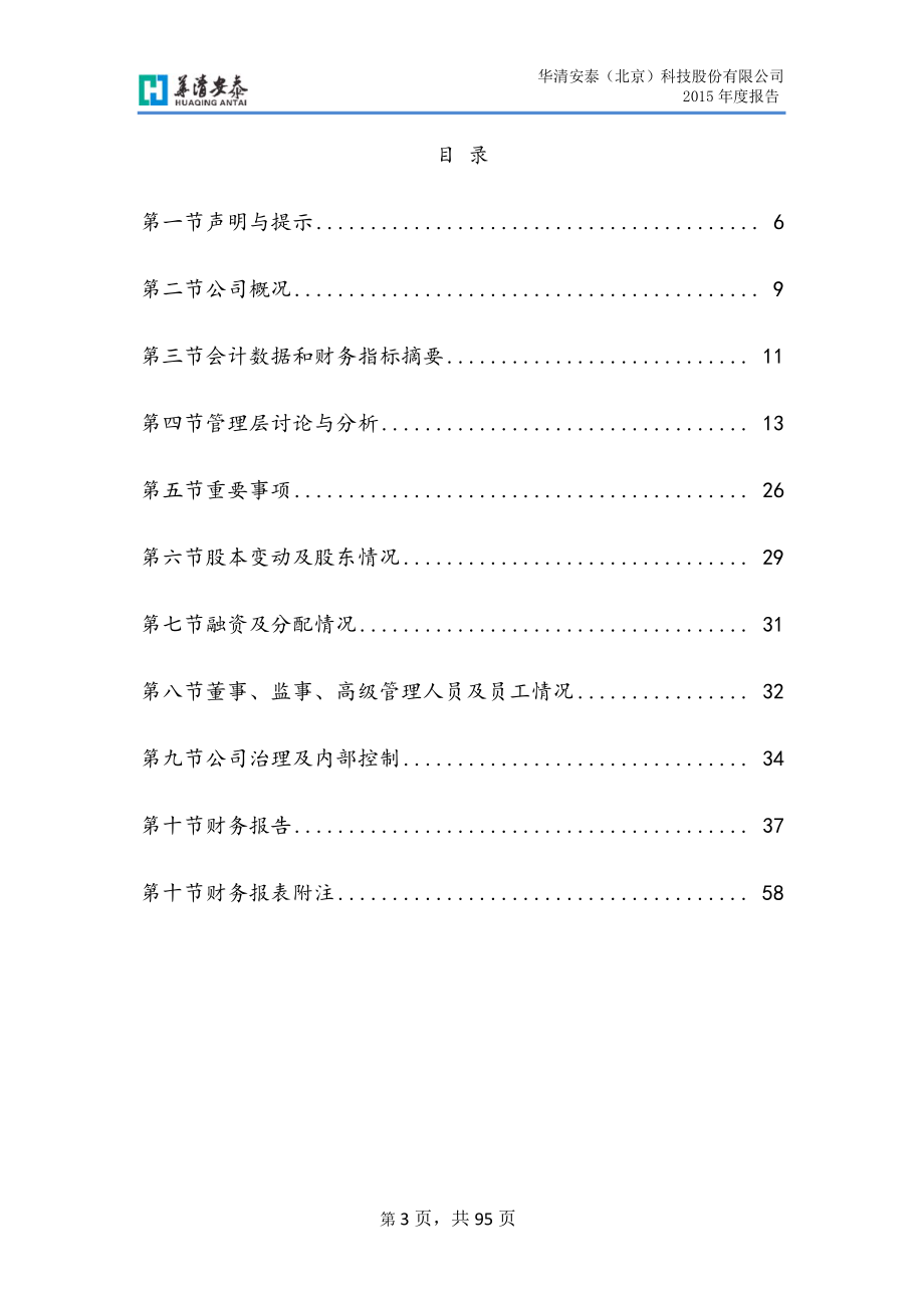 832326_2015_华清安泰_2015年年度报告_2016-04-20.pdf_第3页