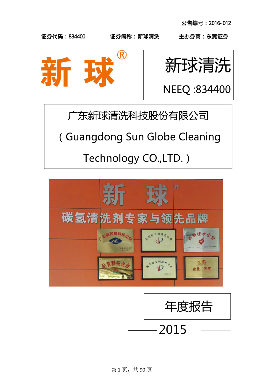 834400_2015_新球清洗_2015年年度报告_2016-03-24.pdf_第1页