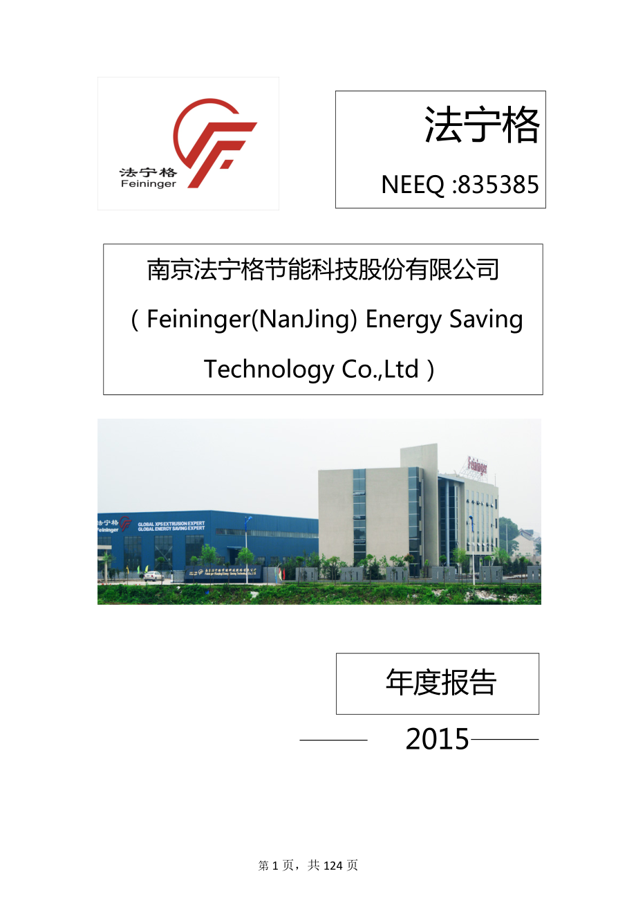 835385_2015_法宁格_2015年年度报告_2016-03-30.pdf_第1页