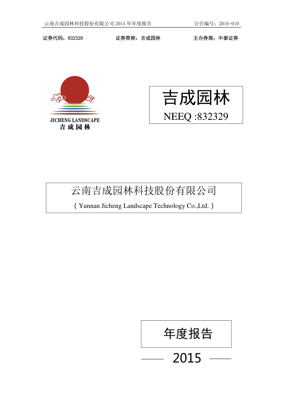 832329_2015_吉成园林_2015年度报告_2016-03-30.pdf_第1页