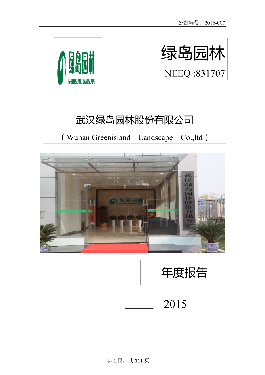 831707_2015_绿岛园林_2015年年度报告_2016-04-10.pdf_第1页