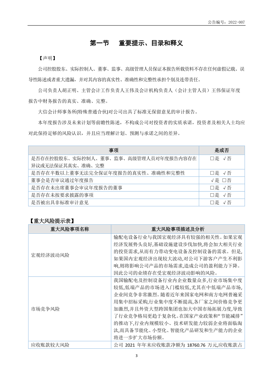 834296_2021_宝胜电气_2021年年度报告_2022-04-17.pdf_第3页