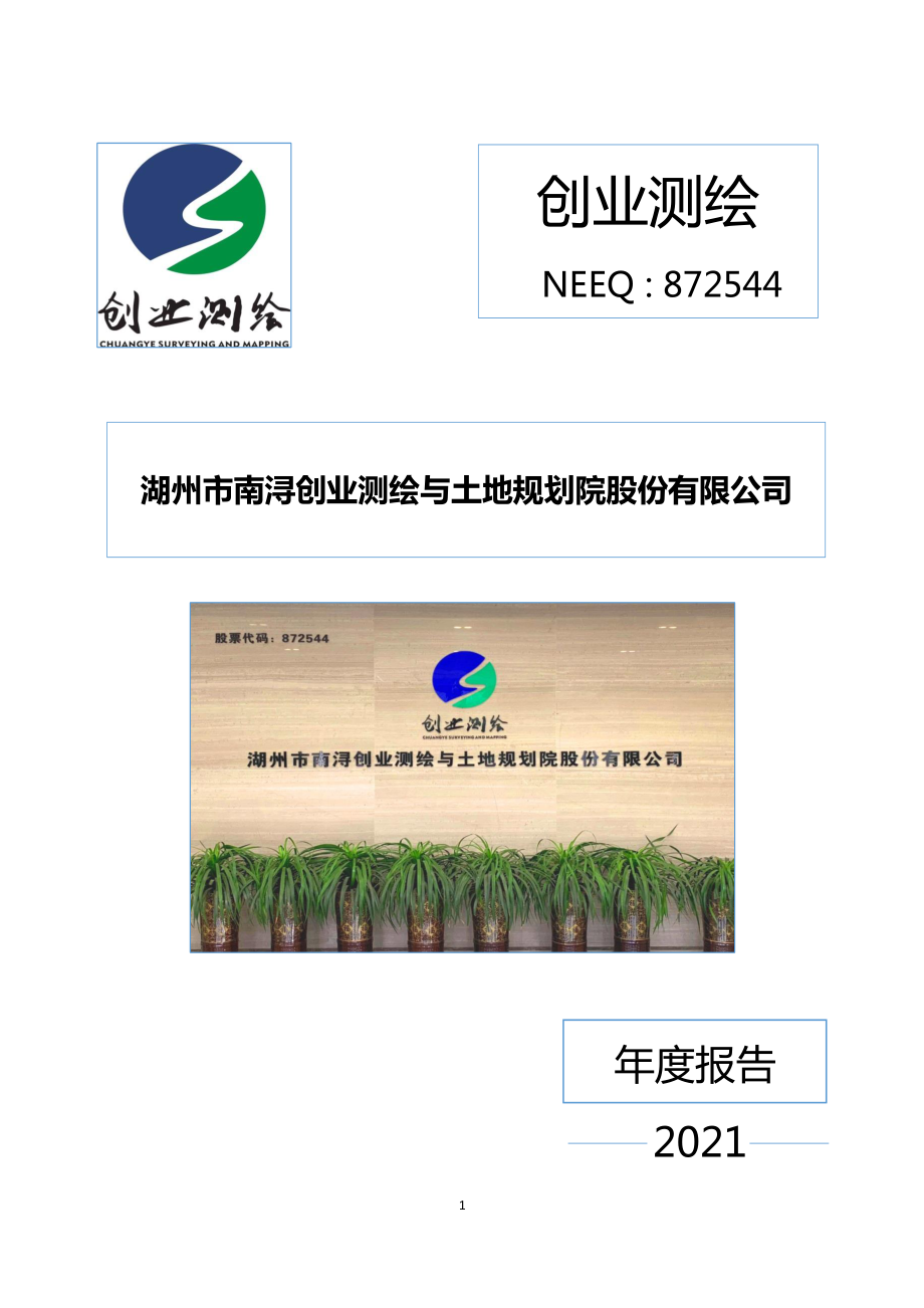 872544_2021_创业测绘_2021年年度报告_2022-04-27.pdf_第1页