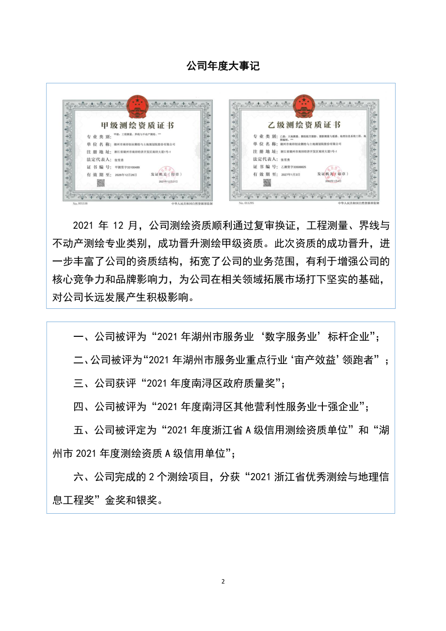 872544_2021_创业测绘_2021年年度报告_2022-04-27.pdf_第2页