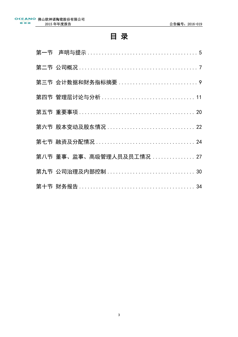 430707_2015_欧神诺_2015年年度报告_2016-04-26.pdf_第3页